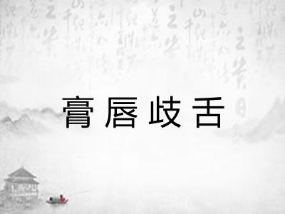 膏唇歧舌