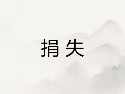 捐失