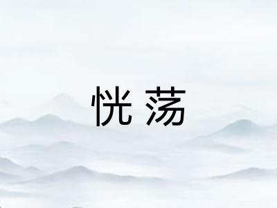 恍荡