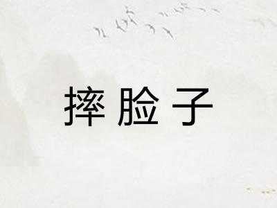 摔脸子