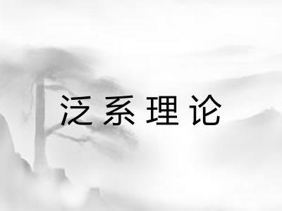 泛系理论