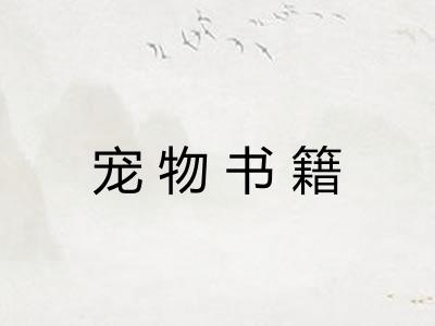宠物书籍