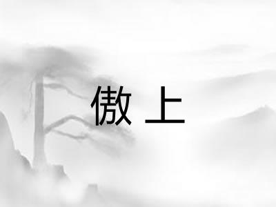 傲上