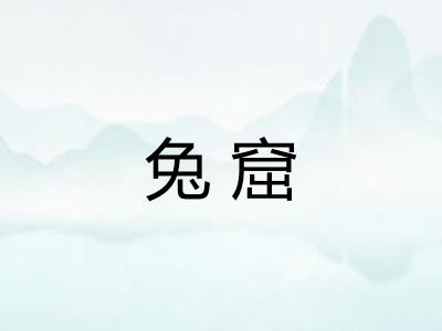 兔窟