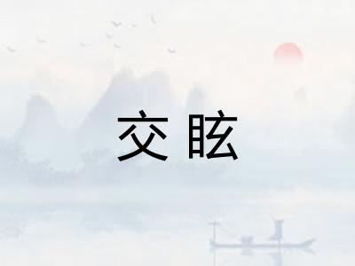交眩