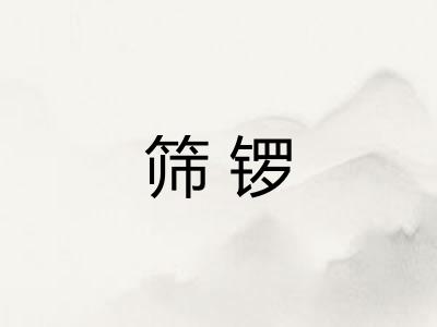筛锣