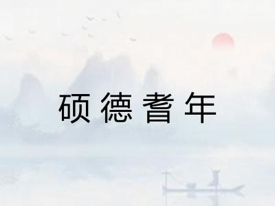硕德耆年