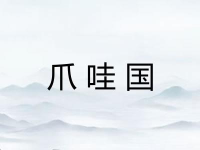 爪哇国