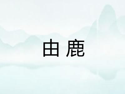 由鹿
