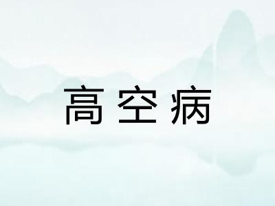 高空病