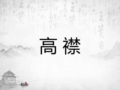 高襟