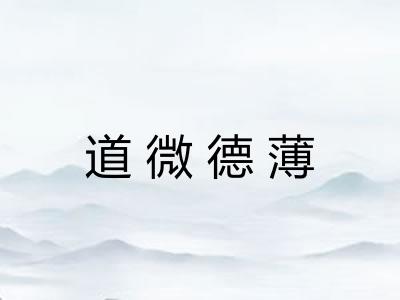 道微德薄
