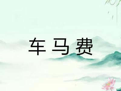 车马费