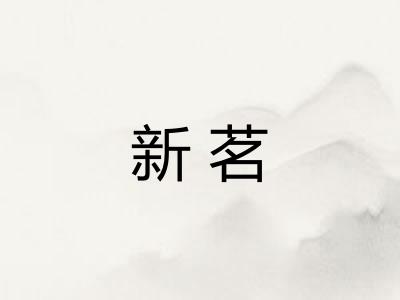 新茗