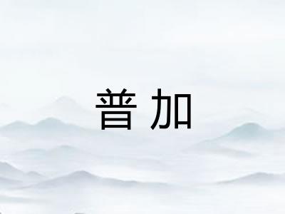 普加