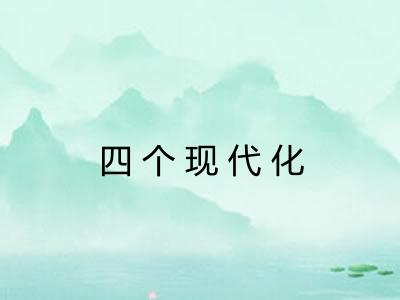 四个现代化