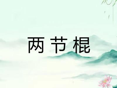 两节棍