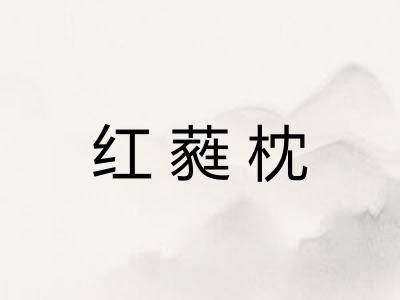 红蕤枕