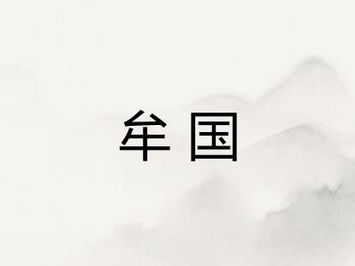 牟国