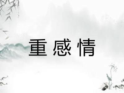 重感情