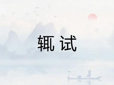 辄试