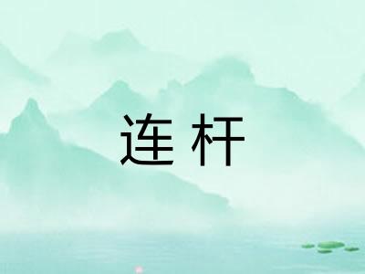 连杆