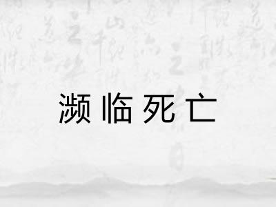 濒临死亡