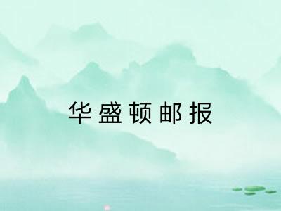 华盛顿邮报