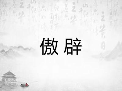傲辟