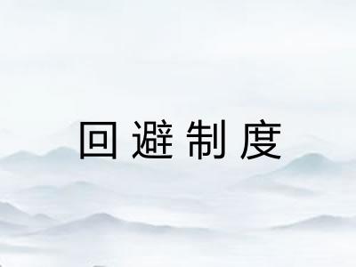 回避制度