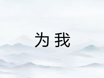 为我