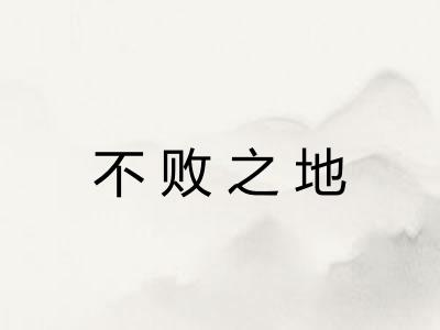 不败之地