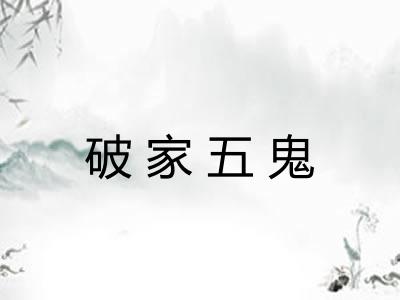 破家五鬼