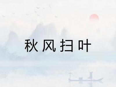 秋风扫叶