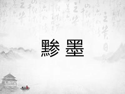 黪墨