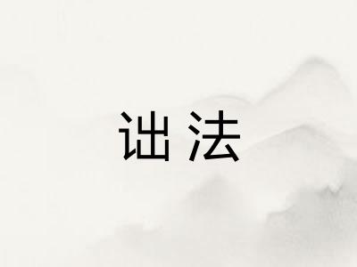 诎法