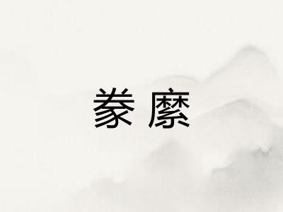 豢縻
