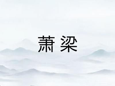 萧梁