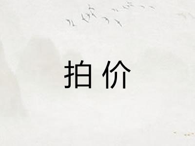 拍价