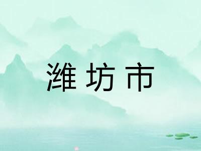 潍坊市