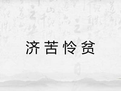 济苦怜贫
