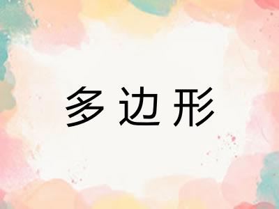 多边形