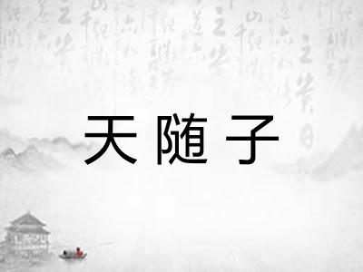 天随子