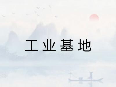 工业基地