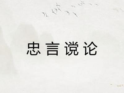 忠言谠论