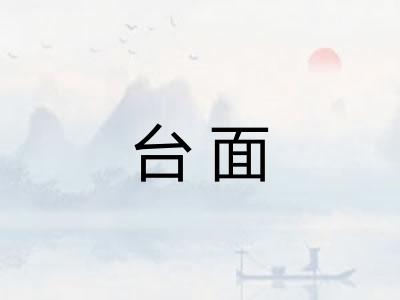 台面