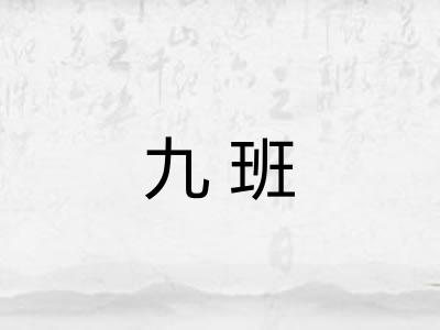 九班