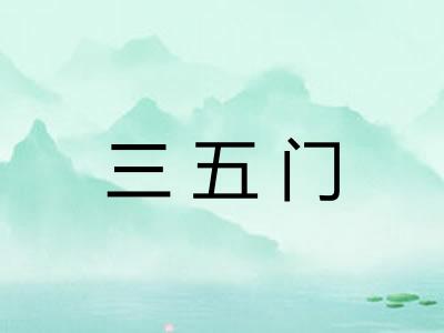 三五门