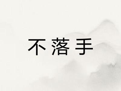 不落手