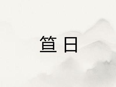 笪日